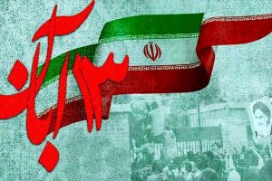 حضور مرکز علمی کاربردی یخچالسازی در راهپیمایی یوم‌الله ۱۳ آبان