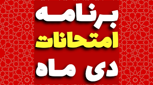 برنامه امتحانات