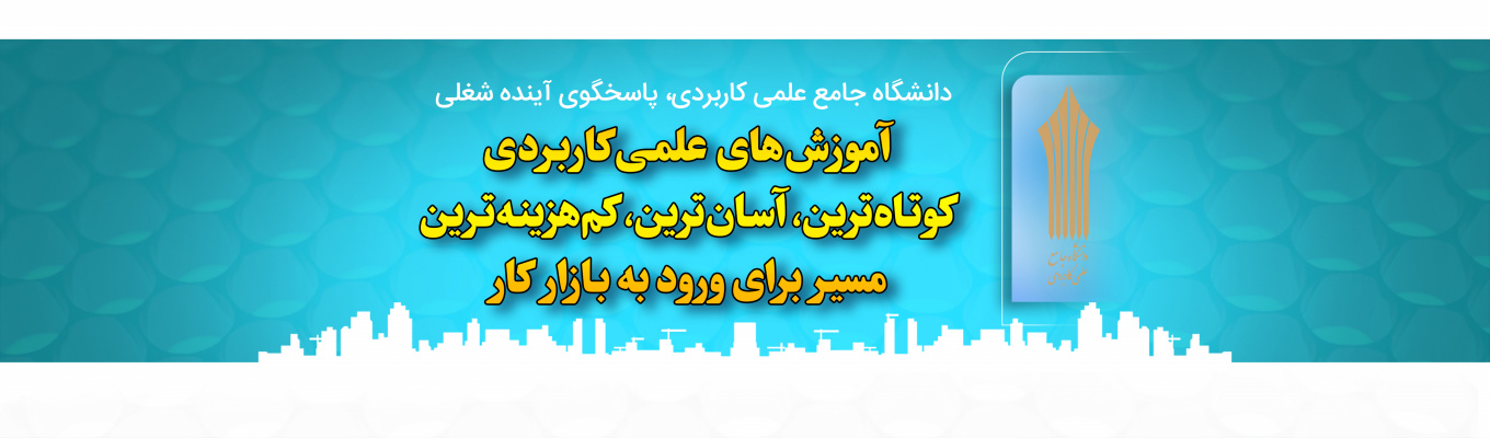 دانشگاه جامع علمی کاربردی مرکز آموزش یخچالسازی لرستان