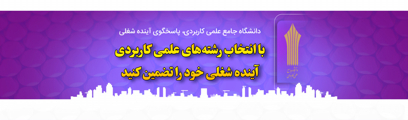دانشگاه جامع علمی کاربردی مرکز آموزش یخچالسازی لرستان